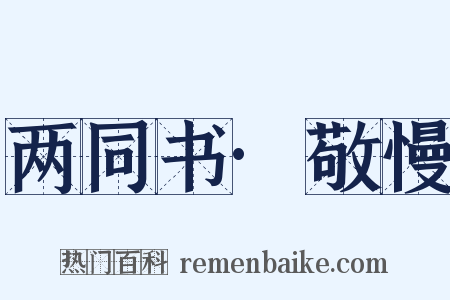 两同书·敬慢是什么意思的图片